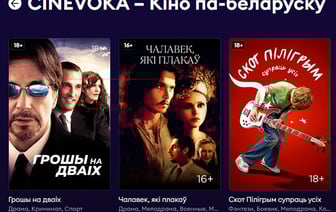 Cмотри, Гомель. Пять мировых кинохитов в белорусской озвучке