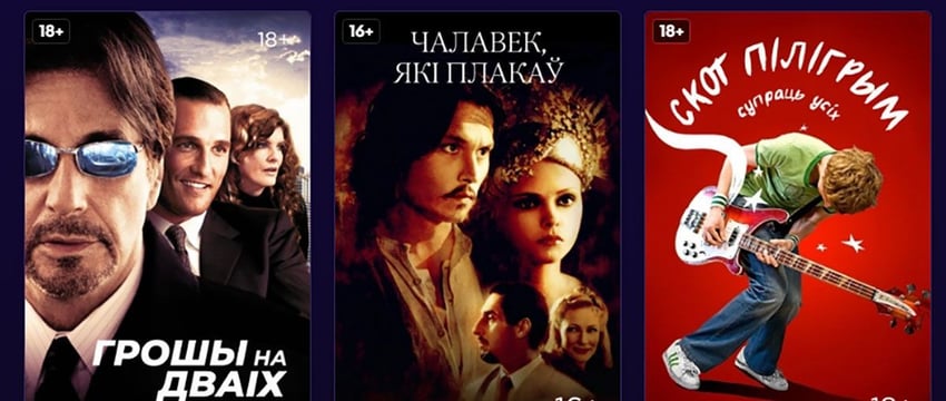 Cмотри, Гомель. Пять мировых кинохитов в белорусской озвучке