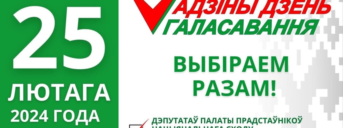 В Беларуси образованы участки для голосования на выборах депутатов