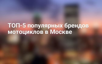 ТОП-5 популярных брендов мотоциклов в Москве