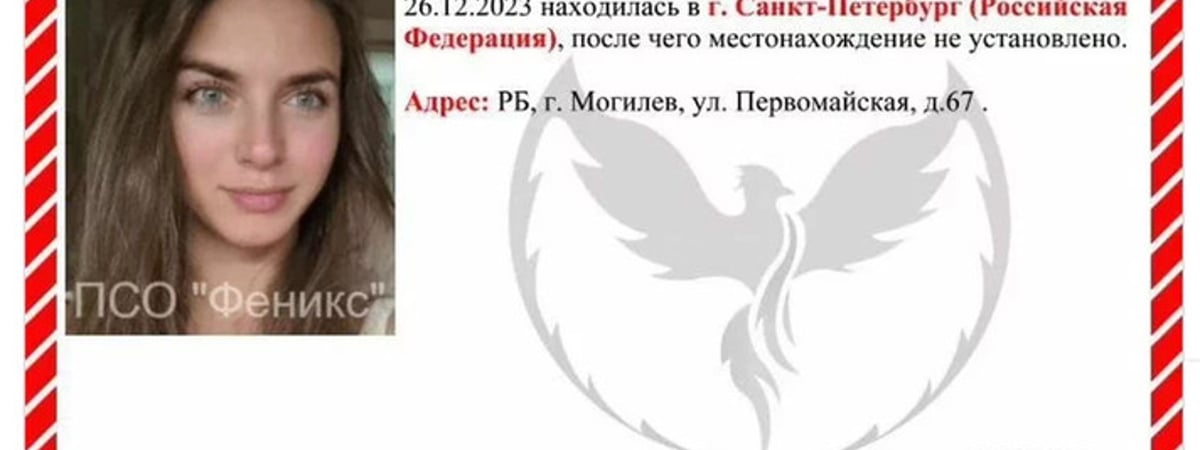 В Петербурге две недели назад пропала 29-летняя белоруска