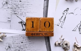 Этот день в истории – 10 февраля
