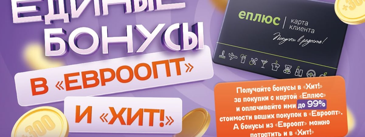 Бонусная программа «Еплюс» стала единой для «Евроопт» и «Хит!»