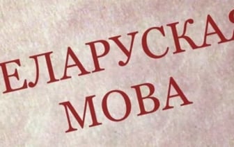 Больше половины населения Беларуси считают родным белорусский язык