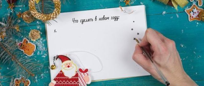 Что сделать в новом году: 6 задач, обязательных к выполнению