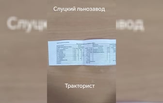«И что еще он хочет?» — Механизатор Слуцкого льнозавода показал свой расчетник. Сколько начислили за месяц? — Видео