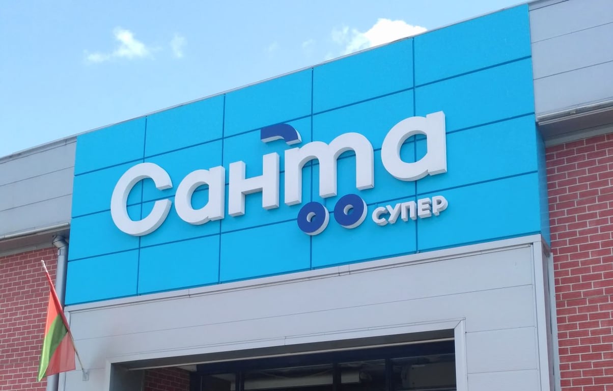 «Санта» набирает сотрудников в Бресте. Персонал ждет бонус в 500 рублей
