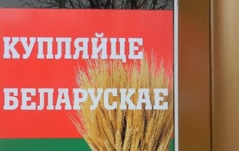 Лукашенко высказался о слоганах "Сделано в Беларуси" и "Купляйце беларускае"