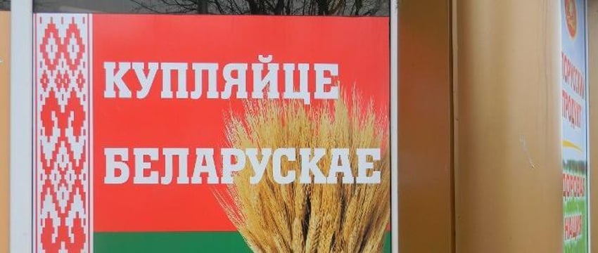 Лукашенко высказался о слоганах "Сделано в Беларуси" и "Купляйце беларускае"