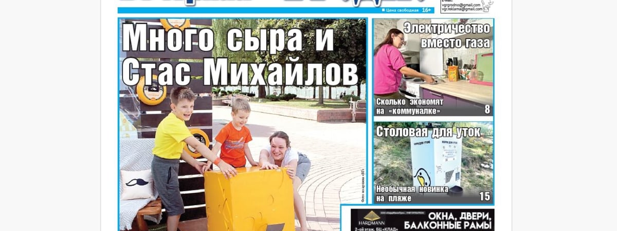 Как перейти с газа на электричество, девочка на ТВ и кормушки для уток — анонс свежего номера газеты «Вечерний Гродно»