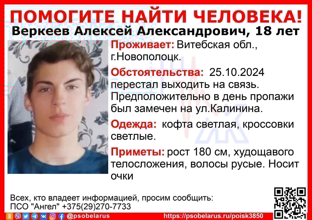 В Новополоцке пропал 18-летний юноша, Алексея Веркеева не могут найти четверо суток.