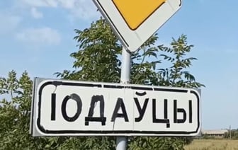 «Скрываются от налогов» — В Беларуси нашли деревню сразу с тремя названиями — Видео