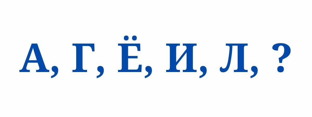 Эту задачу решат только люди с высоким интеллектом. Какая буква должна стоять в конце? — Фото