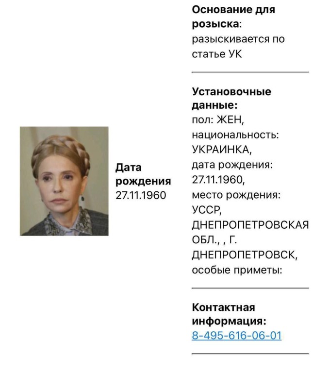 В России объявили в розыск экс-премьера Украины Юлию Тимошенко