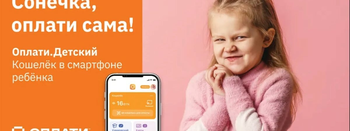 Сервис «Оплати» создал версию для детей от 5 лет. Как родителям отслеживать платежи? — Полезно