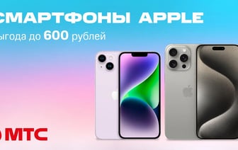 Успейте купить! Скидки до 600 рублей на смартфоны Apple в МТС