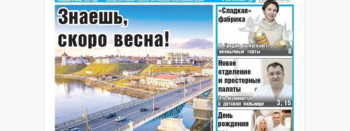 Каким будет Гродно, репортаж из детской больницы и именинники 29 февраля — анонс свежего номера газеты «Вечерний Гродно»