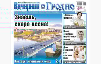 Каким будет Гродно, репортаж из детской больницы и именинники 29 февраля — анонс свежего номера газеты «Вечерний Гродно»