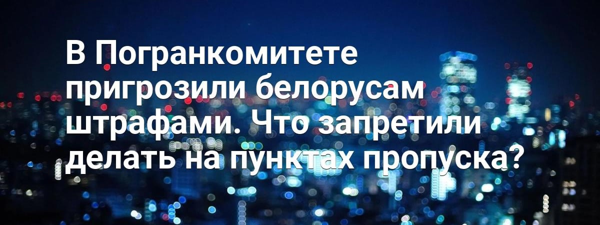 В Погранкомитете пригрозили белорусам штрафами. Что запретили делать на пунктах пропуска? — Видео