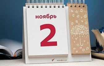 Этот день в истории - 2 ноября