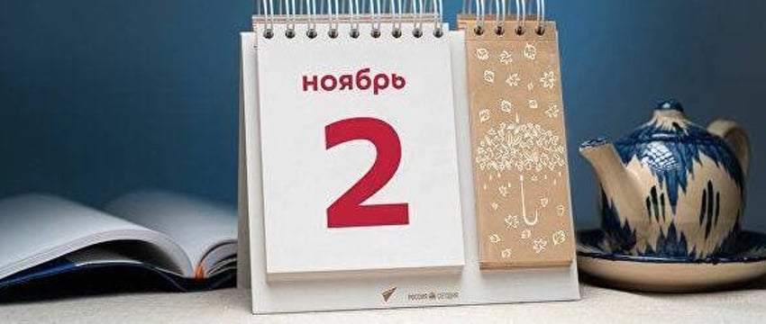 Этот день в истории - 2 ноября