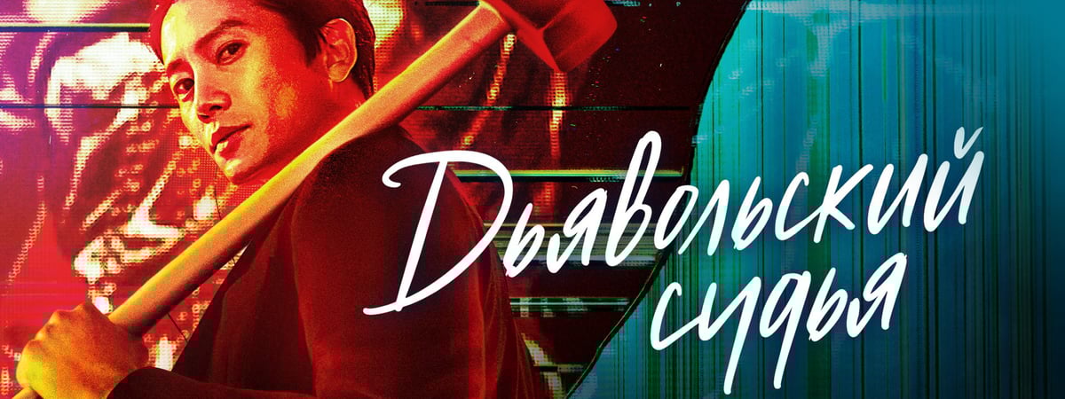 Дорамы, которые стоит увидеть: невероятные сюжеты и яркие персонажи в сервисе МТС ТВ