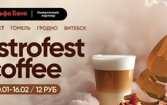 Фестиваль Gastrofest.Кофе пройдет в Бресте!