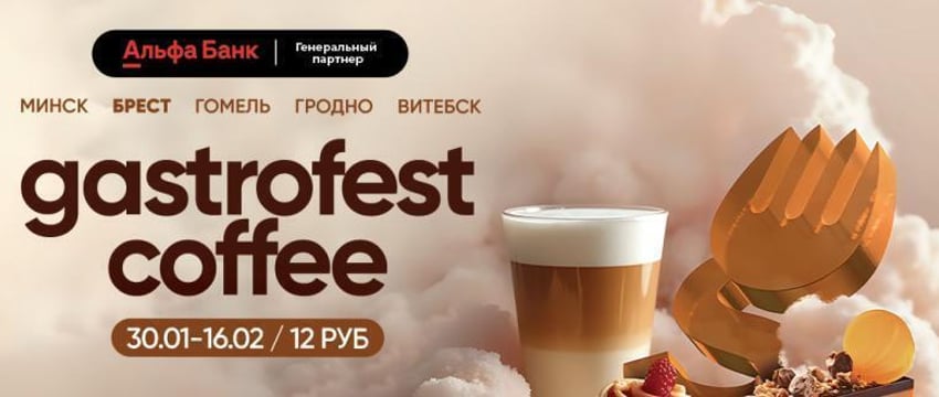 Фестиваль Gastrofest.Кофе пройдет в Бресте!