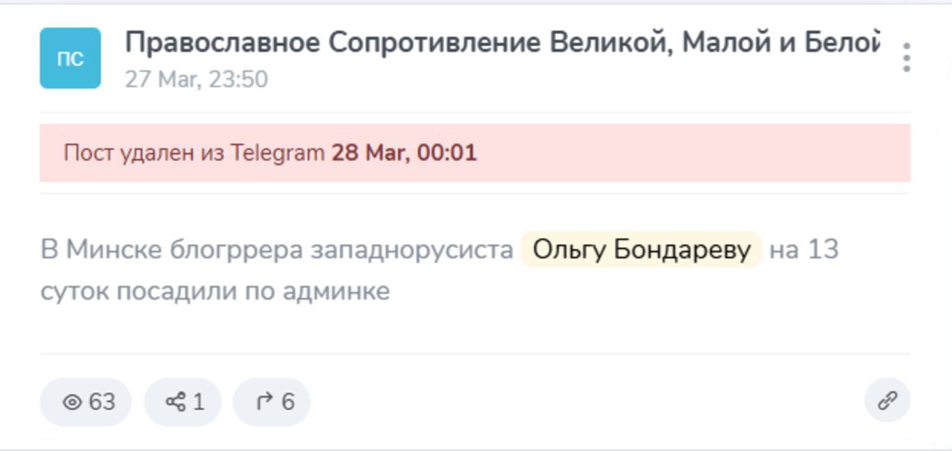 Пост телеграм-канала «Православное сопротивление Великой, Малой и Белой Руси» об аресте Ольги Бондаревой. Скриншот сервиса TGStat