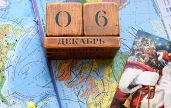 Этот день в истории – 6 декабря