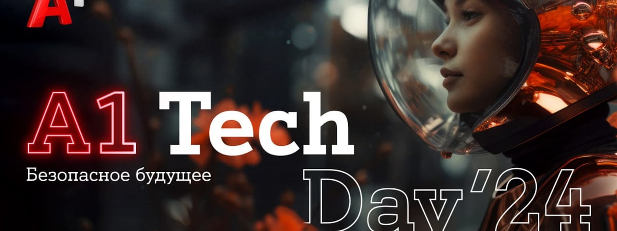 «Безопасное будущее»: в Минске состоится третья конференция A1 Tech Day