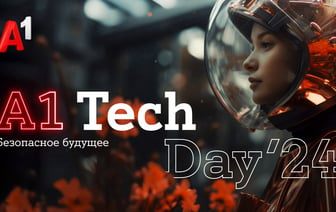 «Безопасное будущее»: в Минске состоится третья конференция A1 Tech Day