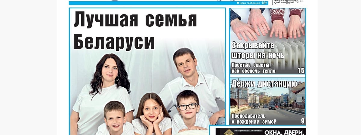 Как живет лучшая семья Беларуси, вождение авто зимой и все о семейном капитале — анонс свежего номера газеты «Вечерний Гродно»