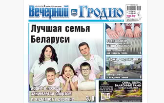 Как живет лучшая семья Беларуси, вождение авто зимой и все о семейном капитале — анонс свежего номера газеты «Вечерний Гродно»