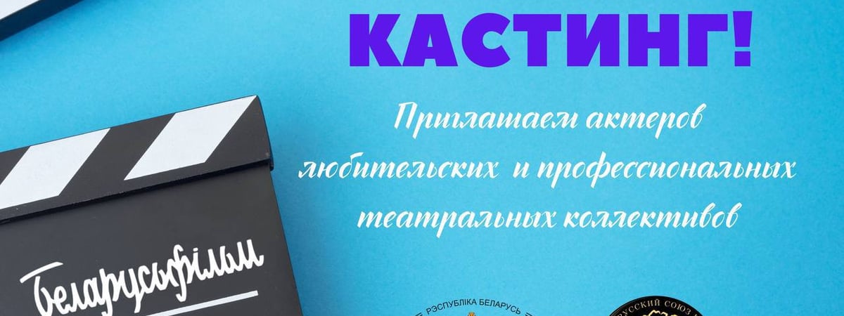 Кто хочет сниматься в кино? В Гродно пройдут кастинги и видеопробы актеров