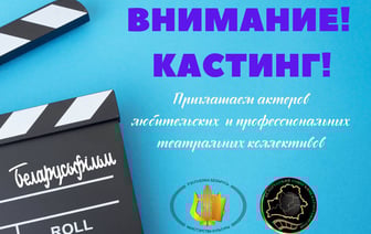 Кто хочет сниматься в кино? В Гродно пройдут кастинги и видеопробы актеров