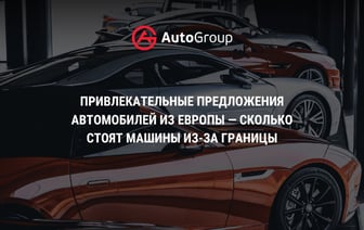 Привлекательные предложения автомобилей из Европы — сколько стоят машины из-за границы