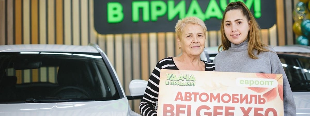 Жительница Гродненской области выиграла автомобиль BELGEE X50 в рекламной игре «Удача в придачу!»
