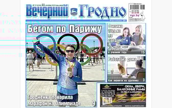 Пробежала марафон в Париже, новое в школе и как перейти на удаленку — анонс свежего номера газеты «Вечерний Гродно»