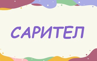 Эту буквенную головоломку филологи «щёлкают как орешек». Сможете собрать слово за 12 секунд? — Полезно