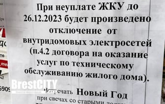 «Ну, очень плохая примета!» Жителям Бреста пообещали Новый год без света, если не оплатят ЖКУ