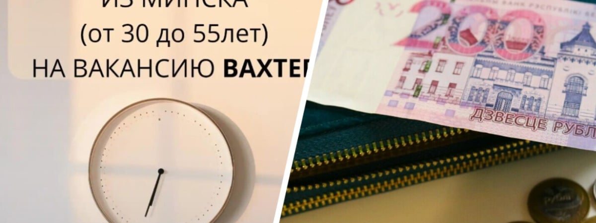 «Интересный график» — Минчанкам предложили работу вахтером за 110 рублей в сутки. А спать можно? — Фото