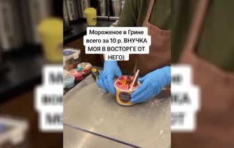 Разделение мнений на TikTok из-за видео с мороженым в Минске