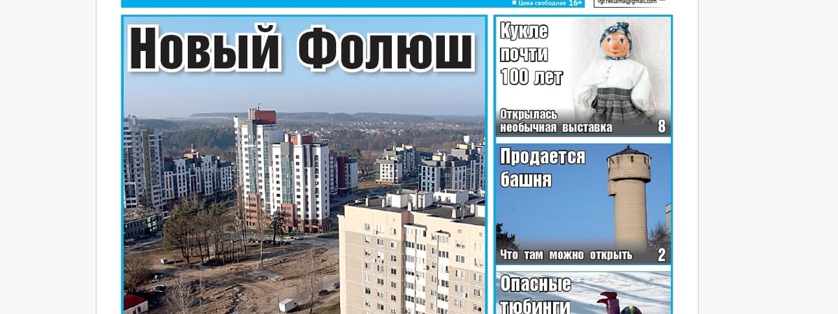 Как за год изменился Фолюш, выставка кукол и что построят в городе — анонс свежего номера газеты «Вечерний Гродно»
