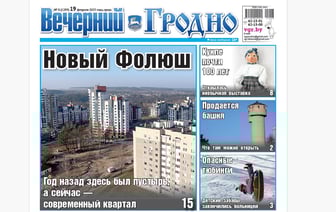 Как за год изменился Фолюш, выставка кукол и что построят в городе — анонс свежего номера газеты «Вечерний Гродно»
