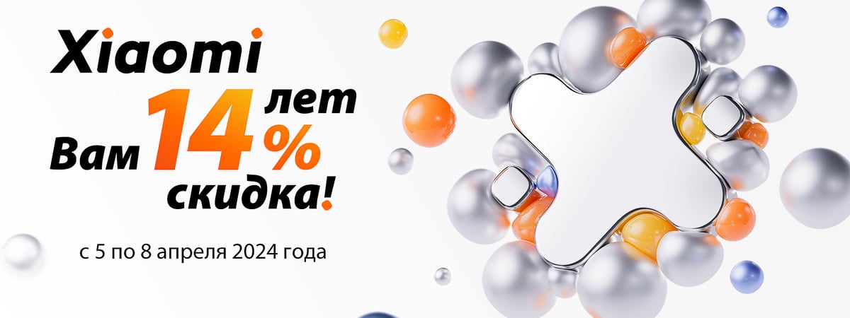 14 лет с вами: Xiaomi дарит скидки -14% на всё!