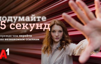 #Подумайте5секунд: А1 запустил общенациональную информационную кампанию для защиты своих клиентов и всех граждан Беларуси от кибермошенничества
