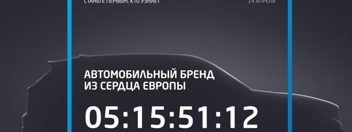 В России анонсировали продажи кроссовера «из сердца Европы». При чём тут Belgee?
