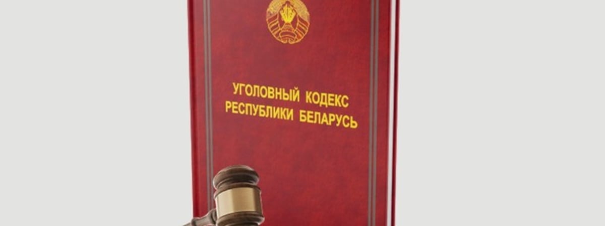 В Беларуси планируют смягчить уголовное наказание почти по сотне составов преступлений