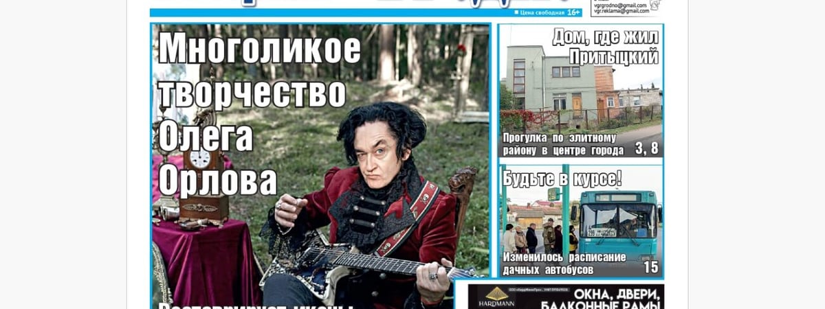 Интервью с художником и музыкантом и прогулка по элитному району — анонс свежего номера газеты «Вечерний Гродно»